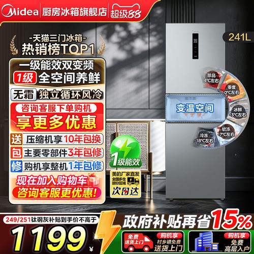 美的249/251/283三门一级电冰箱