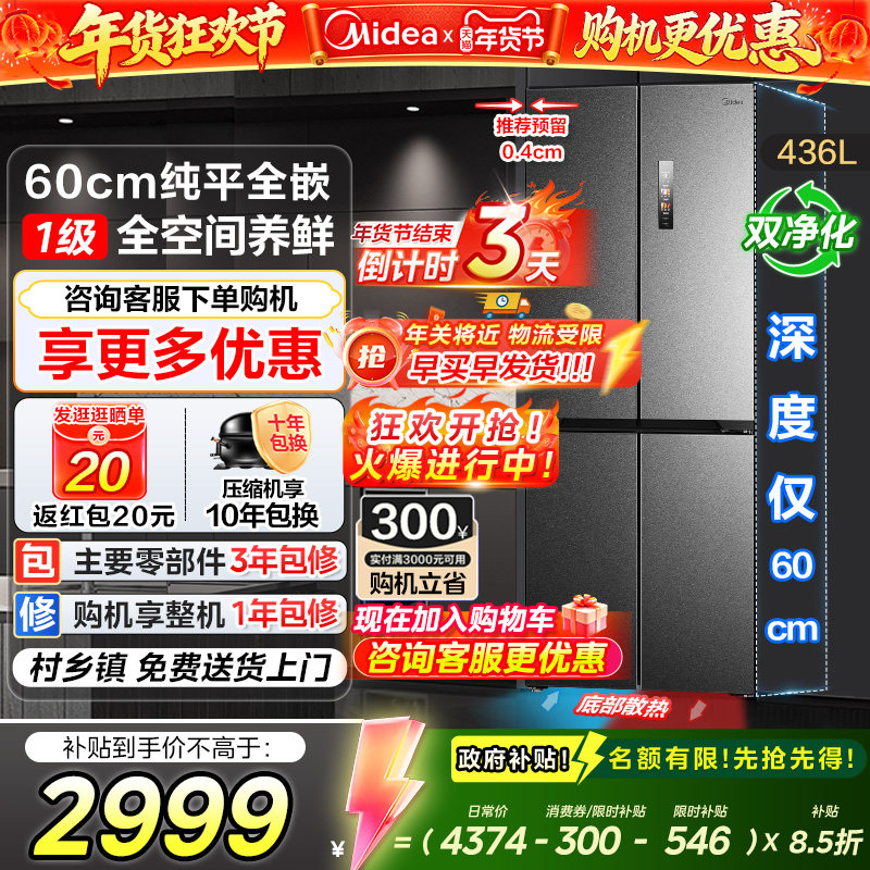 【政府换新补贴】美的457超薄纯平全嵌入式十字四门小户型电冰箱