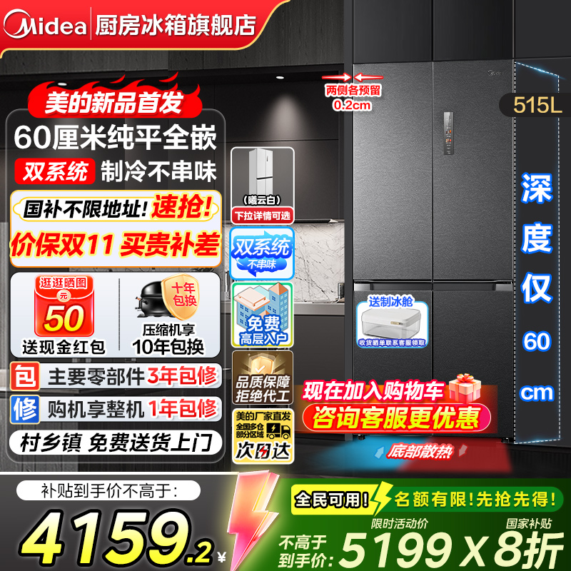美的541十字多门超薄嵌入式冰箱