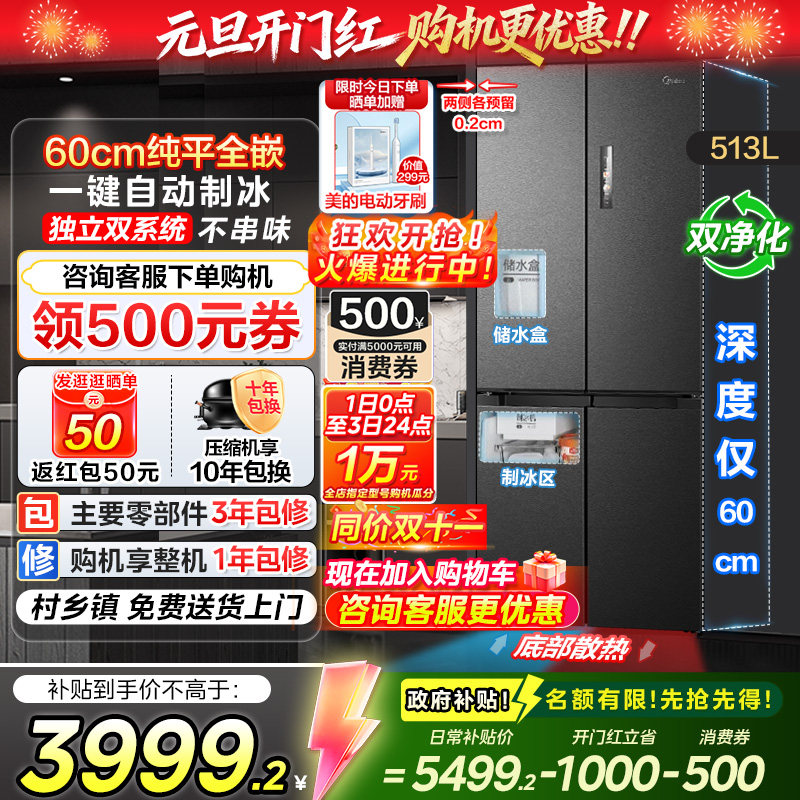 【政府换新补贴】美的539双系统超薄零嵌入式十字冰箱大容量制冰