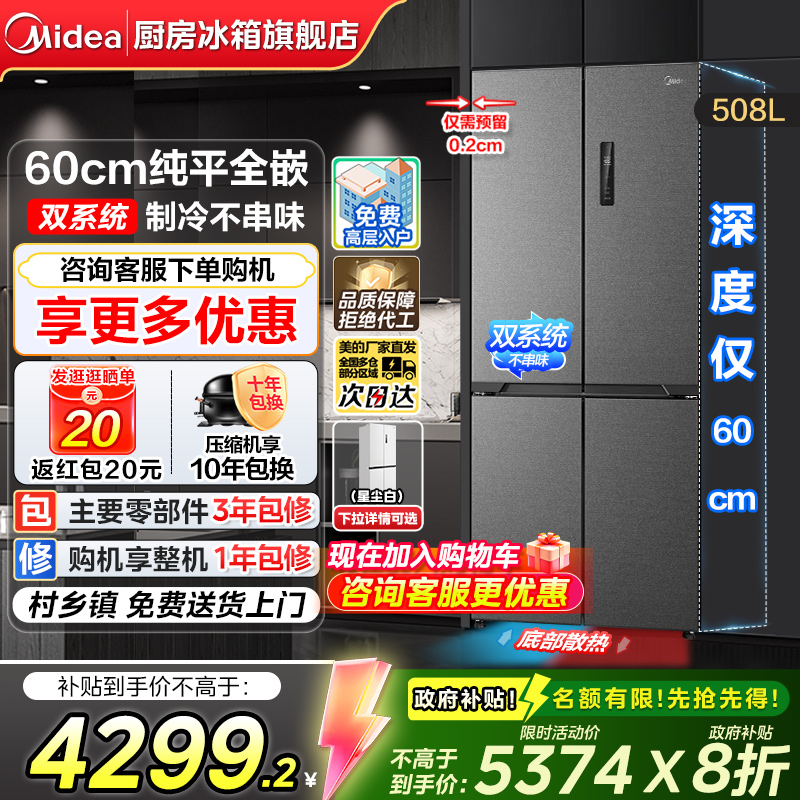 【政府补贴】美的508零嵌入冰箱超薄十字双开四门大容量风冷无霜