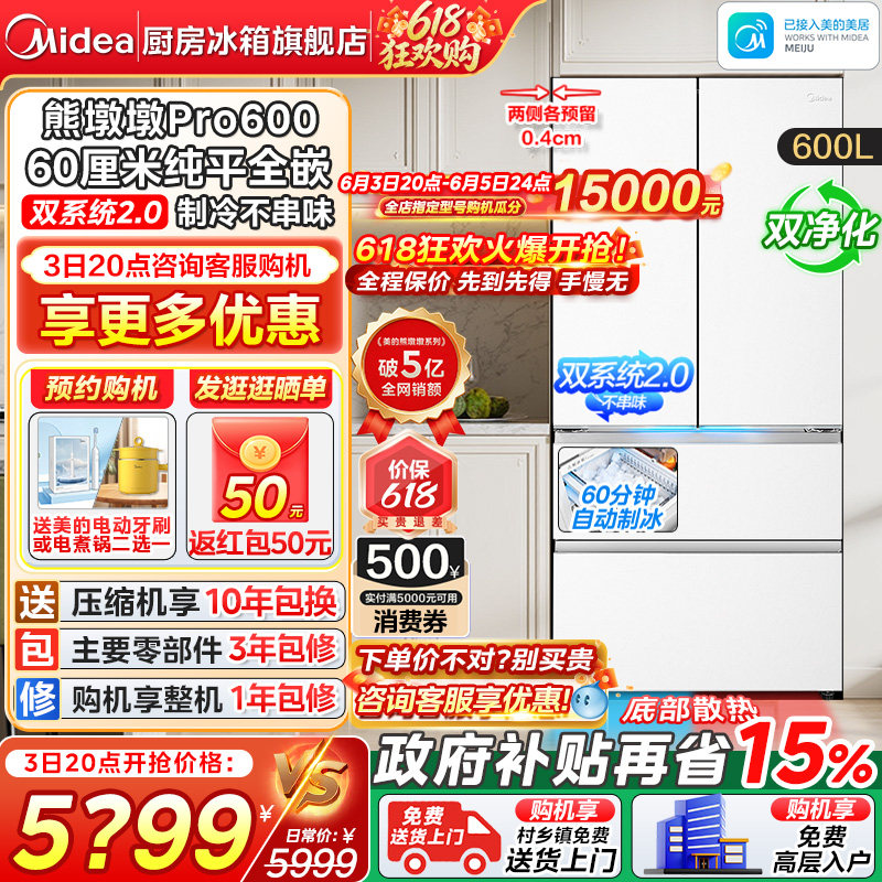 【政府补贴】美的熊墩墩Pro600零嵌入自动制冰法式双开门家用冰箱