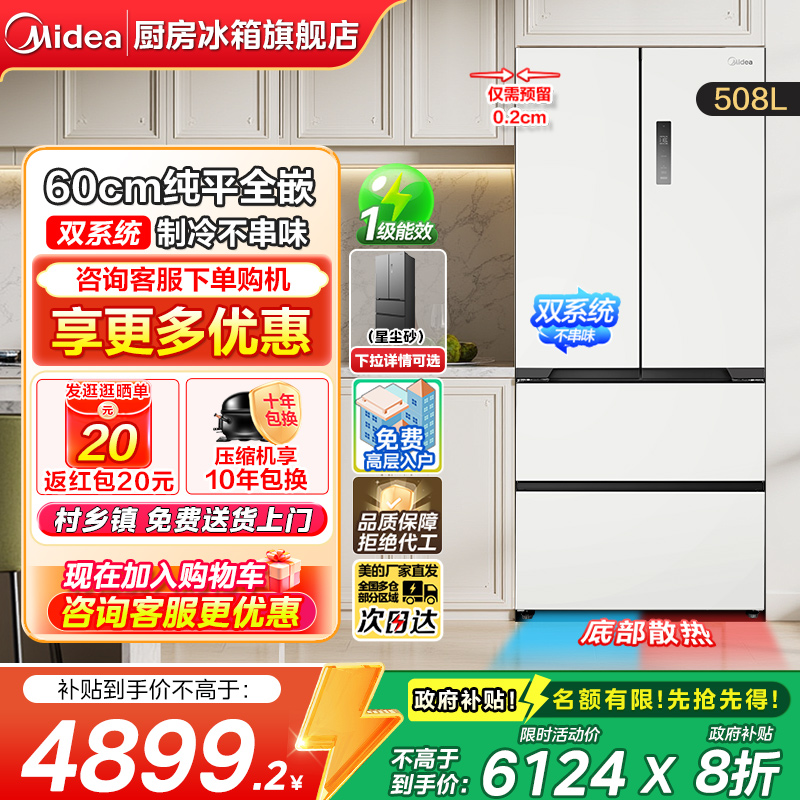 【政府补贴】美的新品508L法式四门大容量风冷无霜超薄零嵌冰箱