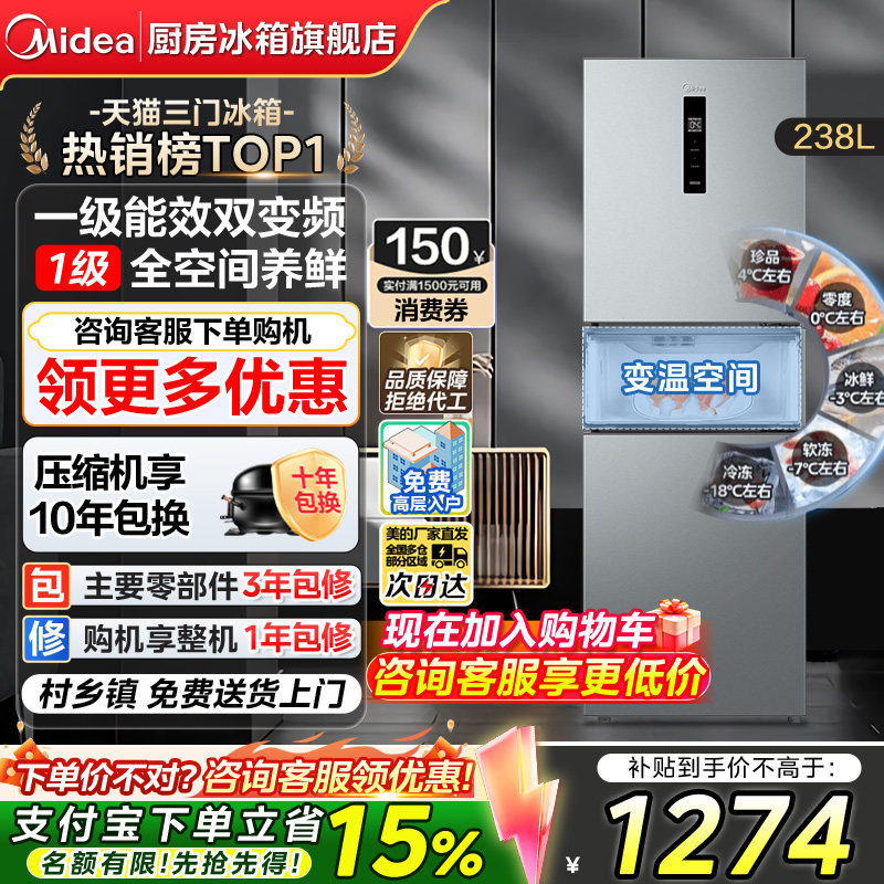 【政府换新补贴】美的249三门冰箱一级能效风冷无霜家用租房宿舍