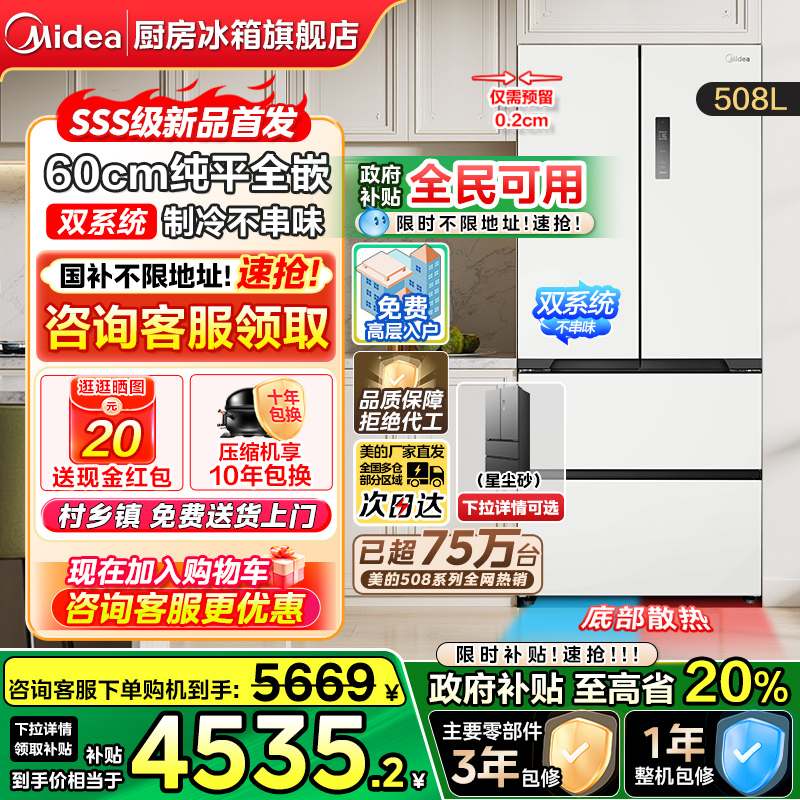 【政府补贴】美的新品508L法式四门大容量风冷无霜超薄零嵌冰箱