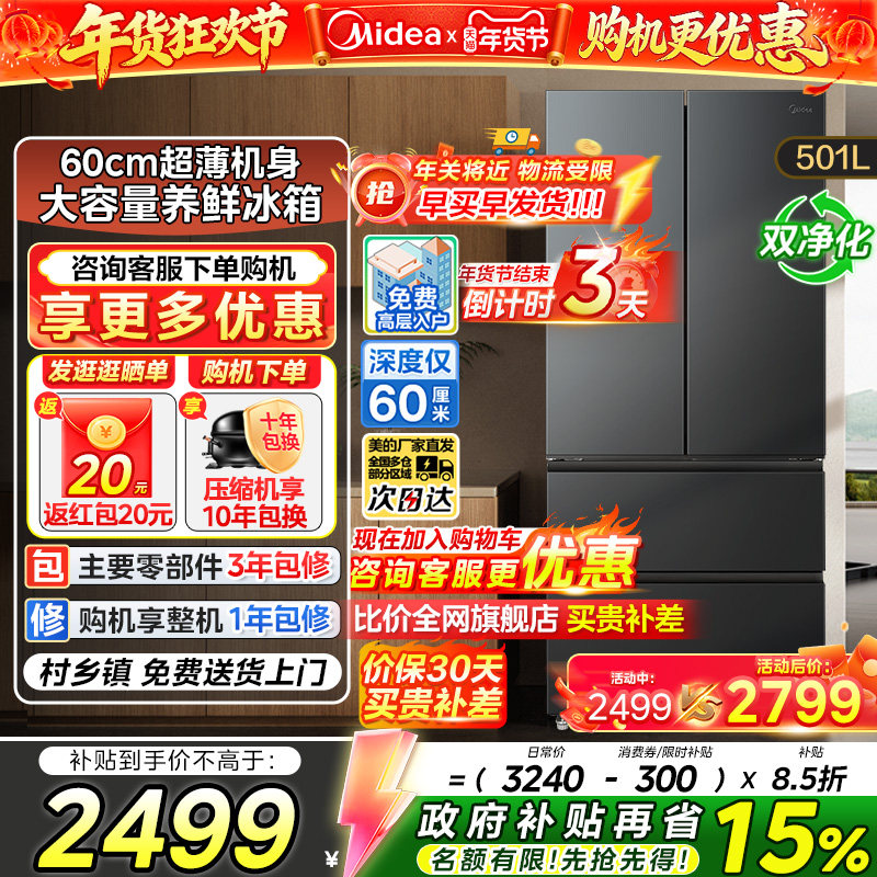 【政府补贴】美的冰箱家用501升大容量60cm超薄法式多门一级变