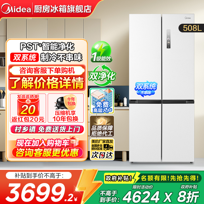 【政府补贴】美的新品508L双系统主动净味家用冰箱十字四门风冷