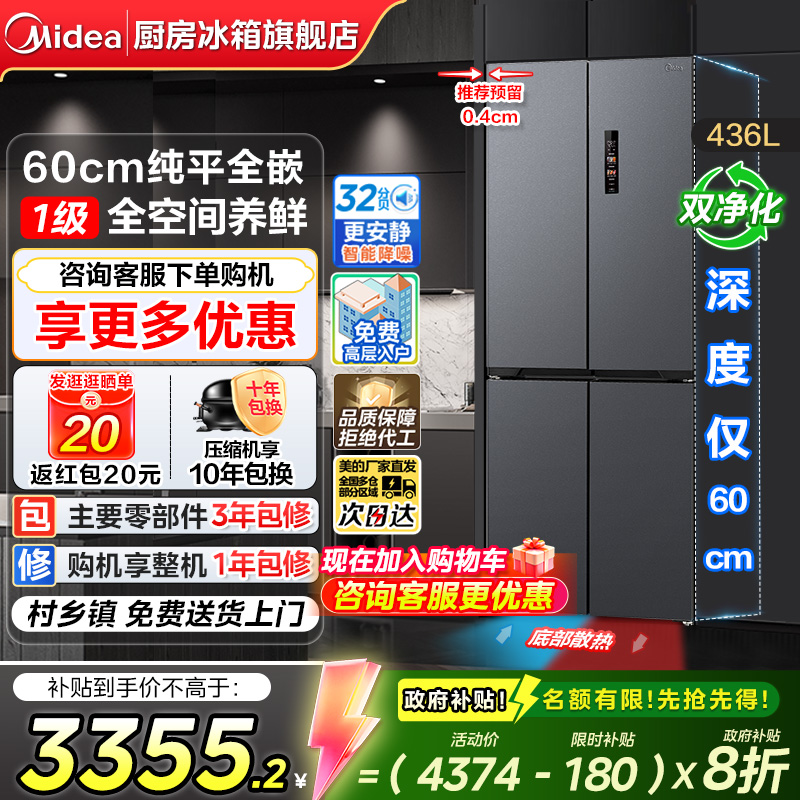 美的436L超薄零嵌入十字门冰箱