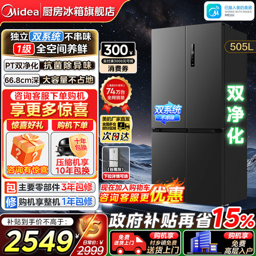 美的505L双系统多门冰箱