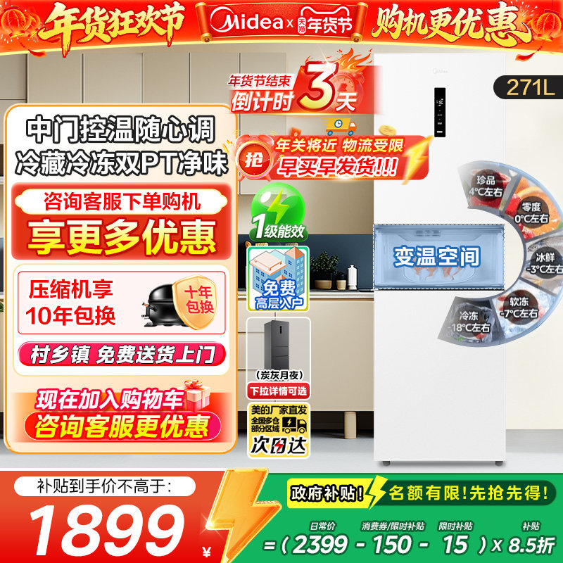 政府补贴美的283白色三开门风冷无霜家用租房变频一级能效电冰箱