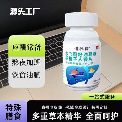 水飞蓟籽油葛根枳椇子人参片特膳运动营养耐力饮食油腻熬夜OEM现