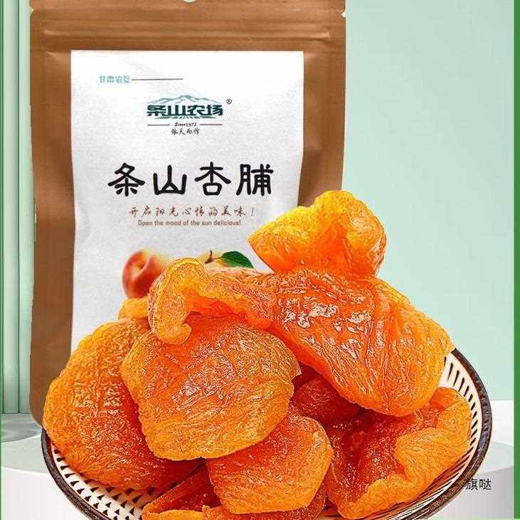5袋装甘肃产条山景泰农场杏脯无核果干果脯蜜饯杏脯干红杏肉