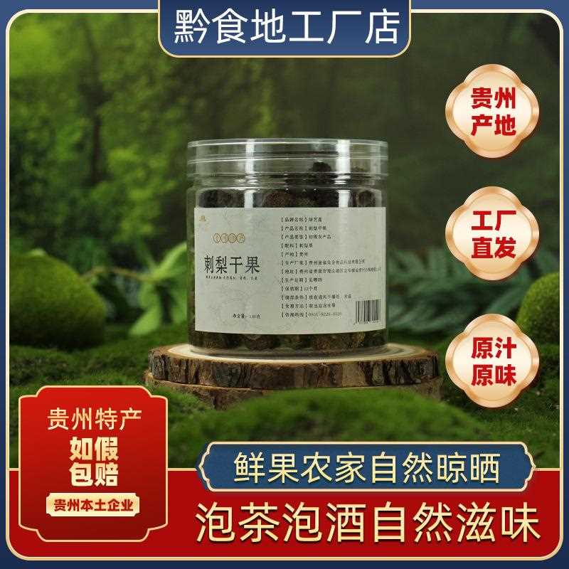 贵州刺梨干果农家自然晾晒不加糖泡茶泡酒刺梨鲜果风干香味浓郁