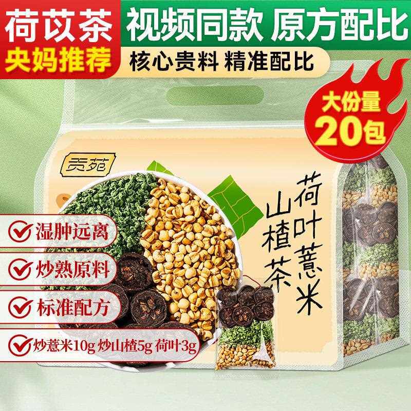 茶叶花草茶荷叶薏米山楂苓茶养生茶包可搭菊花金银花枸杞