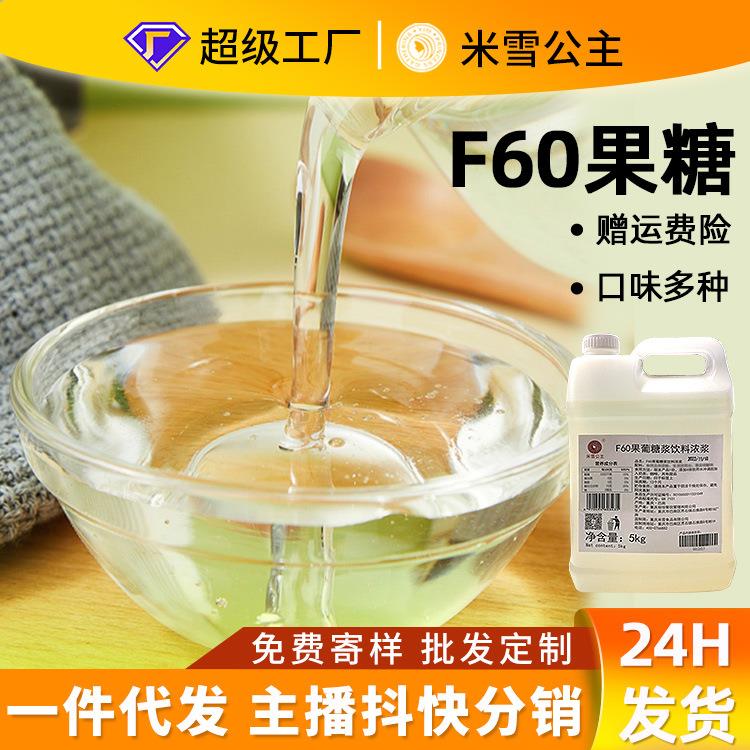米雪F60果糖糖浆柠檬茶咖啡奶茶专用伴侣调味果葡糖浆商用