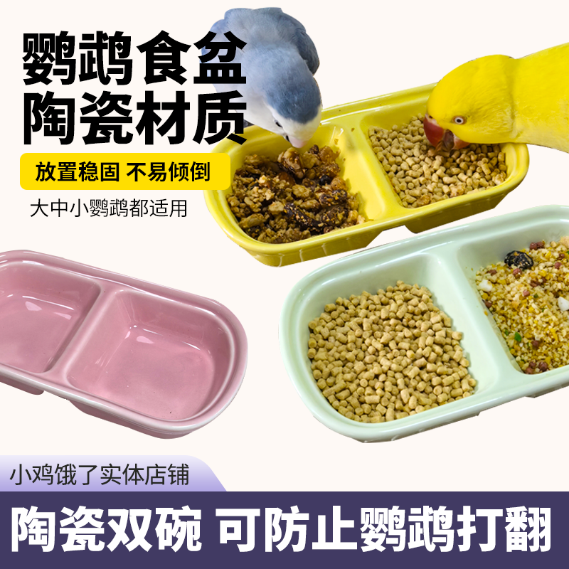 鹦鹉食盆可爱陶瓷碗防撒防打翻幼鸟小太牡丹水碗食盒玄凤鸟笼配件