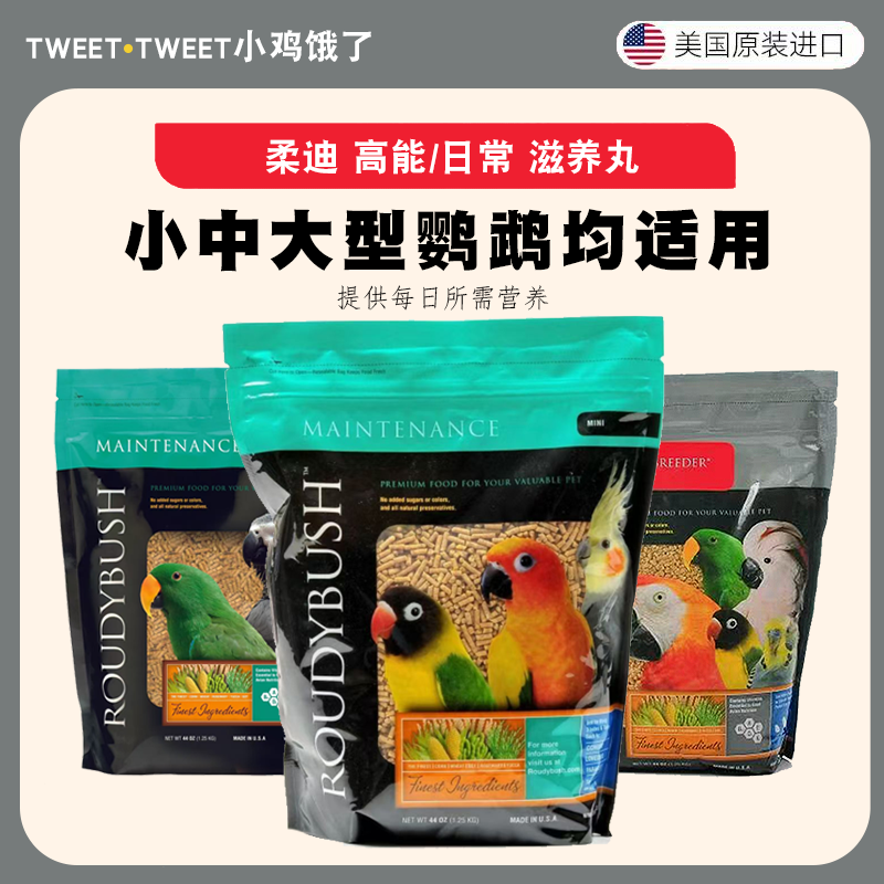 柔迪滋养丸鹦鹉高能增肥牡丹玄凤亚马逊折忠灰机鸟粮食和尚饲料
