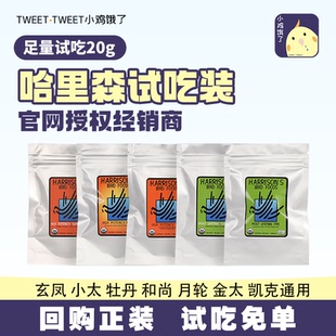 哈里森滋养丸高能特小小颗粒鹦鹉鸟粮官方正品牡丹玄凤太阳专用粮