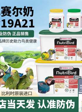 a21鹦鹉奶粉凡赛尔官方正品进口a19幼鸟专用奶粉牡丹玄凤幼雏鸟