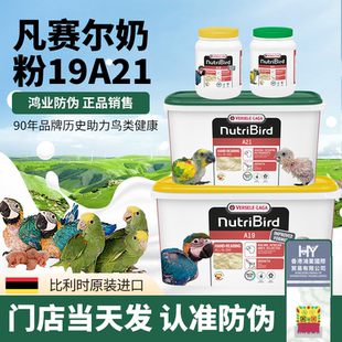 a21鹦鹉奶粉凡赛尔官方正品进口a19幼鸟专用奶粉牡丹玄凤幼雏鸟