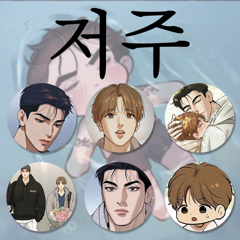 徽章韩漫魔咒lezhin金丹胸章周边吧唧谷子人自制马口铁周宰京同