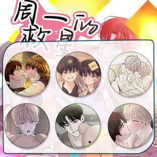 吧唧谷子韩漫马口铁徽章BLCP的耀日云云漫画具允救星同人周一周边