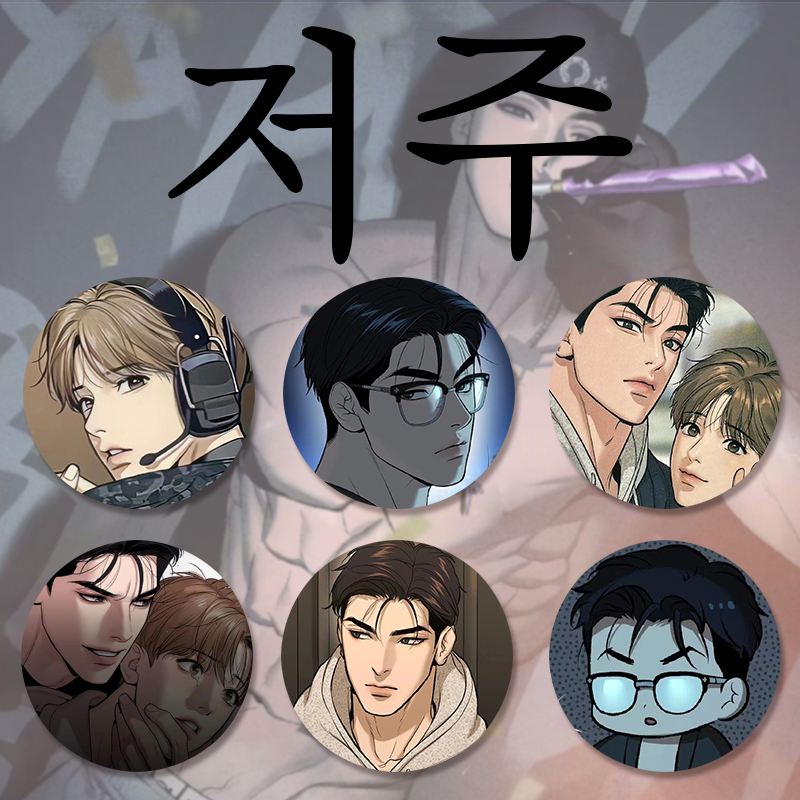 漫画魔咒马口铁徽章动漫胸章韩漫礼物金丹周宰京选手周边吧唧周