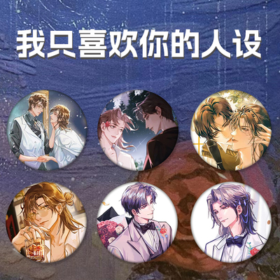 自珩人喜欢小说我马口铁你设稚楚夏习徽章吧唧周边清周自制谷的只