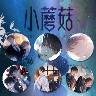 耽美沨一陆小胸章蘑菇吧唧小说安择漫画十四徽章周边谷子洲马口铁