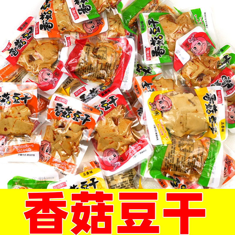 香菇豆干散装豆腐干即食零食小包装休闲食品休闲零食品办公室零食