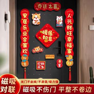 乔迁磁吸对联防盗门乔迁用品入宅搬家新房乔迁之喜布置