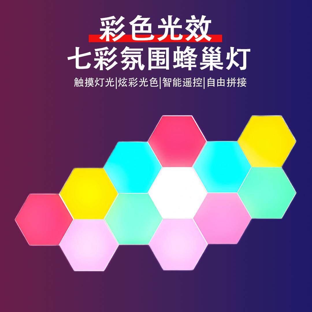 智能遥控量子灯七彩触摸蜂巢灯电竞氛围几何立体小夜灯自由拼接