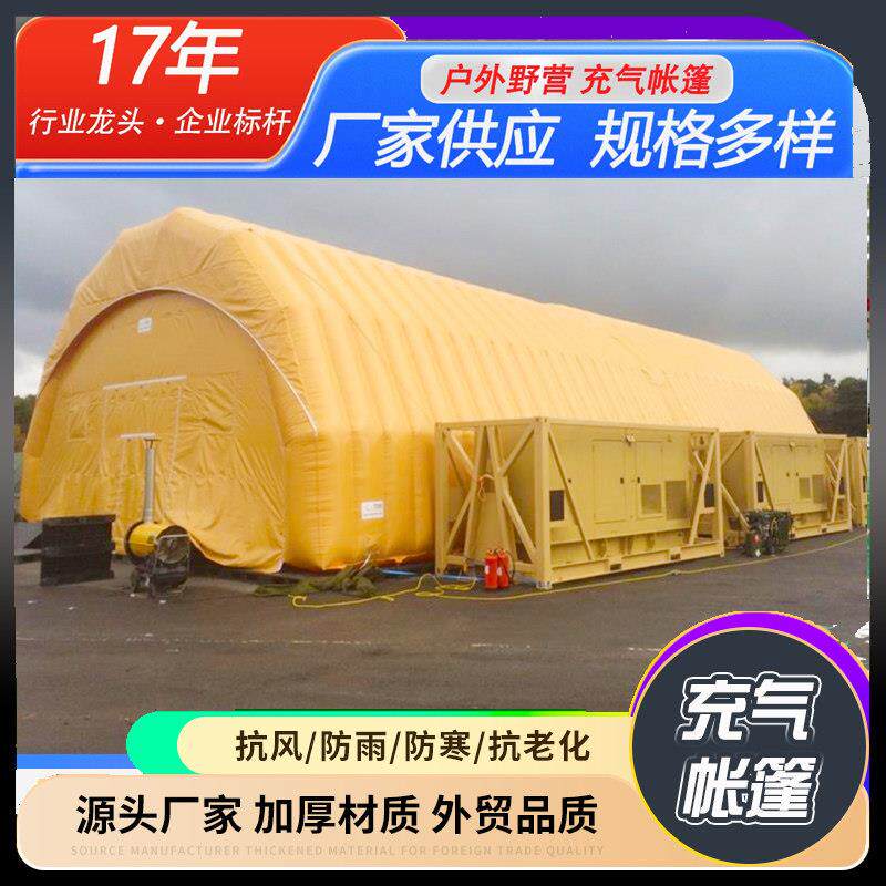 大型充气式帐棚户外防雨保暖救灾医疗抗寒移动房工地施工消防蒙古