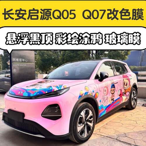 长安启源Q05 Q07改色贴膜悬浮黑顶车衣全车改色彩绘高隔热玻璃膜