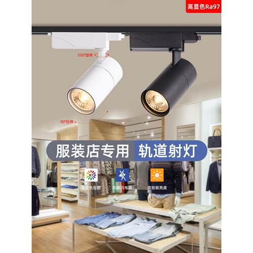 商业服装商店轨道灯4500K高显色性商店专用Led射灯旋转调节30W轨
