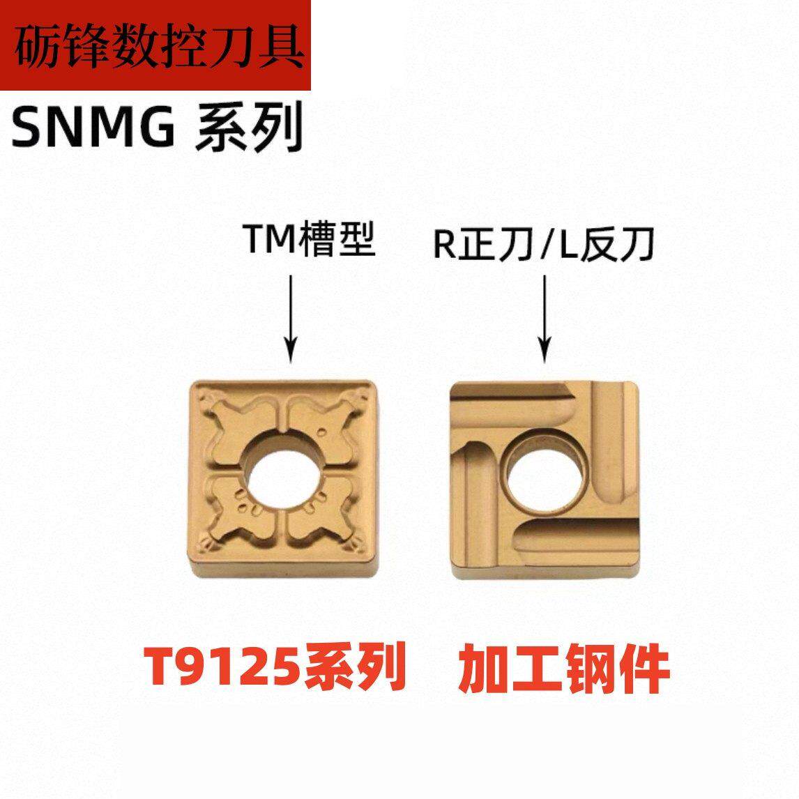 四方外圆数控车刀片SNMG120408 120404 120412-TM T9125 钢件