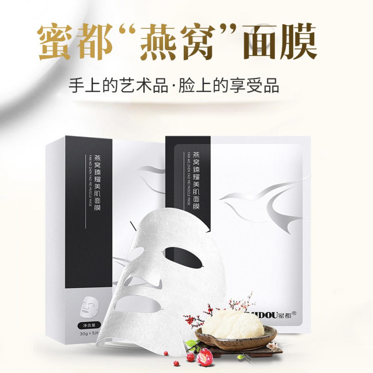 蜜都燕窝面膜臻耀美肌保湿保湿提亮肤色敏感肌孕妇可用燕窝面膜