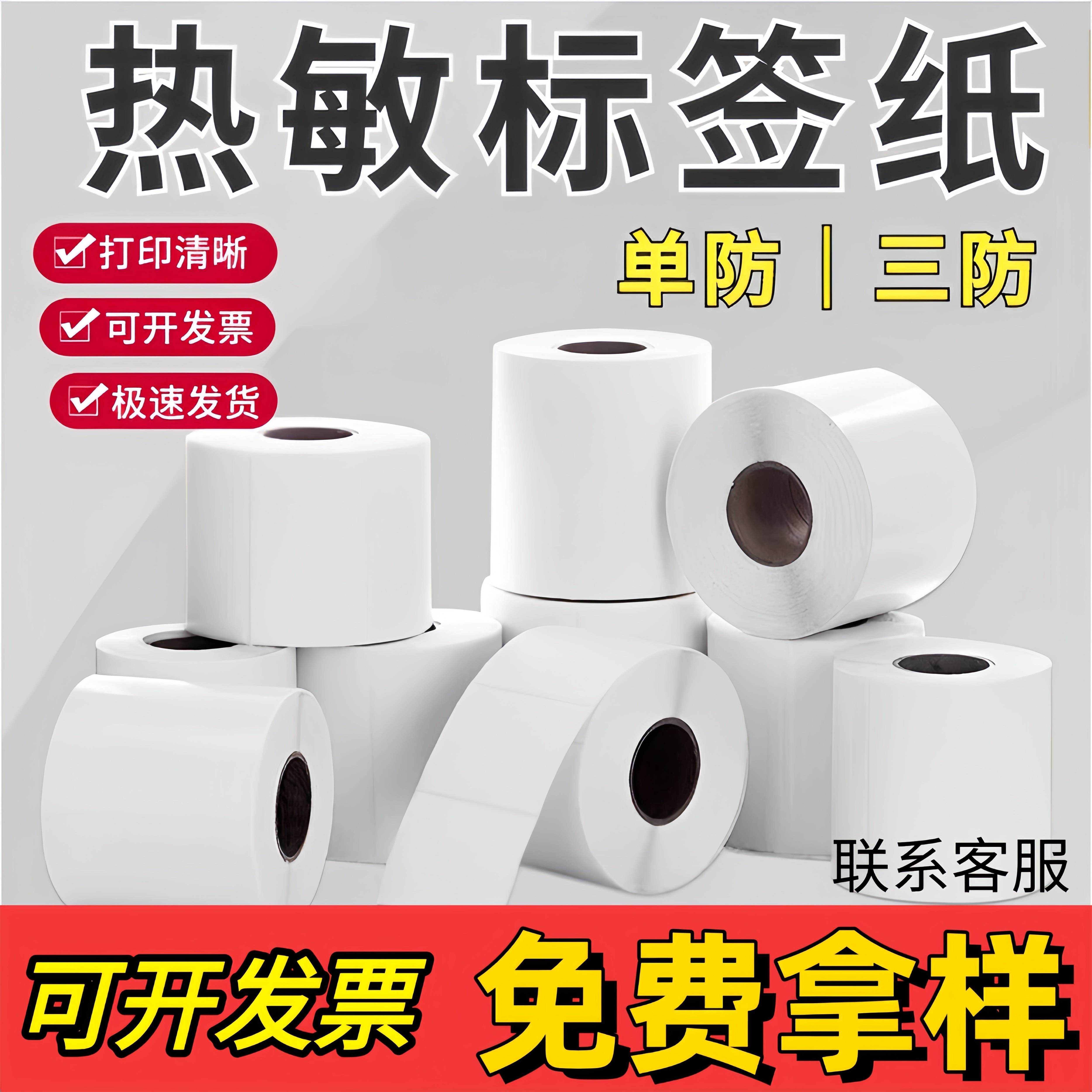 热敏纸标签纸三防单防60403050708090100150不干胶条码打印纸整箱