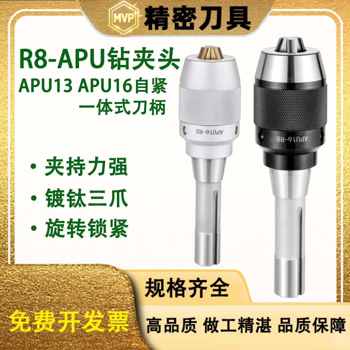 R8一体式自紧钻夹头 炮塔铣床APU13 APU16数控钻夹头刀柄英制公制