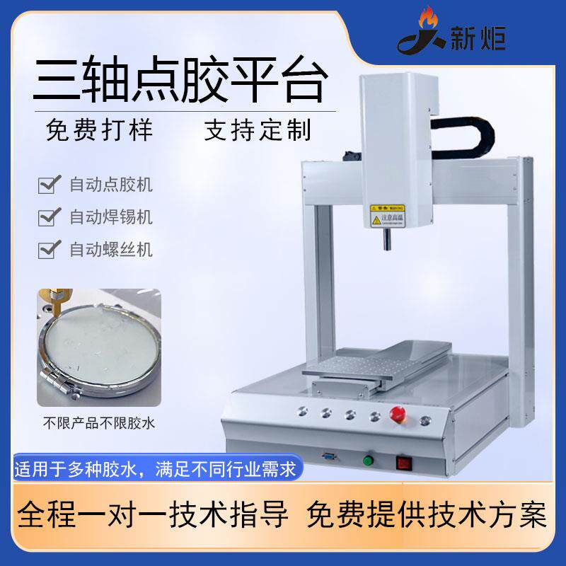 全自动点胶机焊锡机螺丝机旋转点胶三轴运动平台矽胶uv热熔打胶机