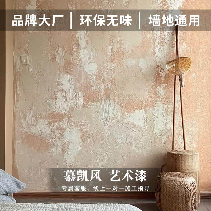 慕凯风做旧风复古漆室内外墙漆艺术漆肌理漆家用环保漆艺术涂料