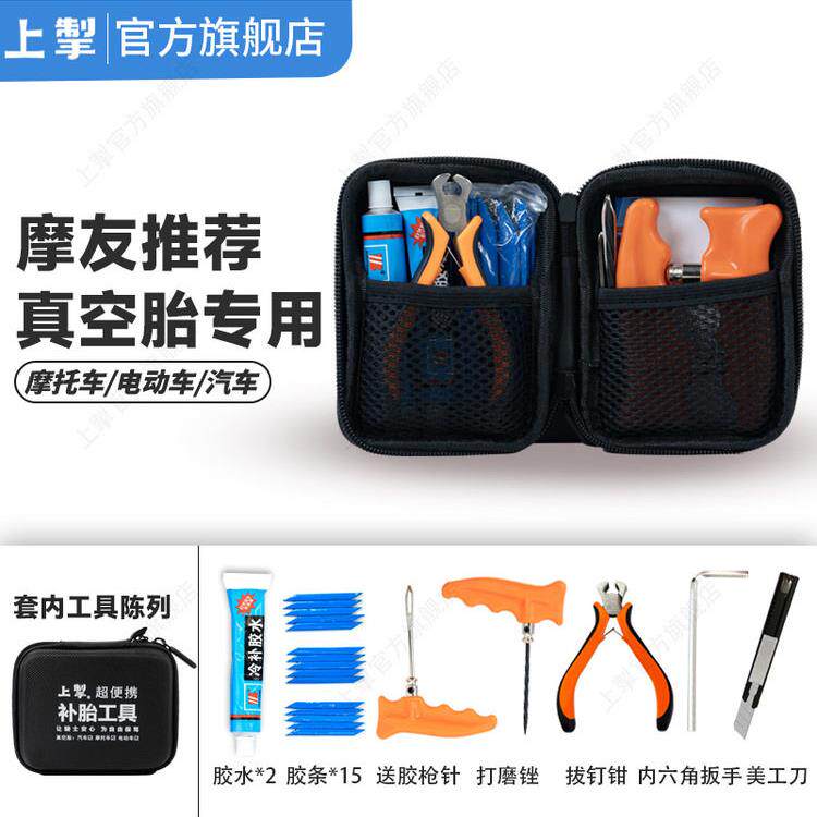 上掣正品保障便携式补胎工具摩托车汽车电动车真空胎专用快速补胎