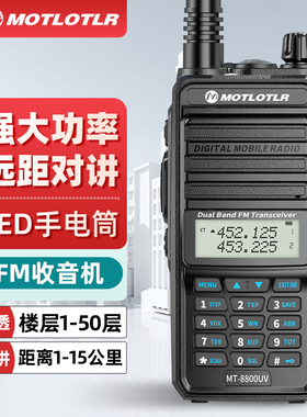 MOTLOTLR对讲机远距离大功率UV双段民用商用自驾游车队户外手台