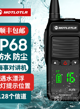 MOTLOTLR海事专业漂浮版防尘防水版对讲机远距离大功率户外船用
