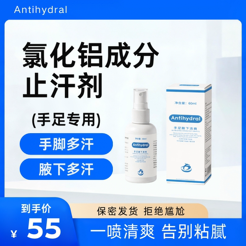 Antihydral氯化铝止汗剂去手汗脚多汗症腋下汗臭味神器20%止汗露