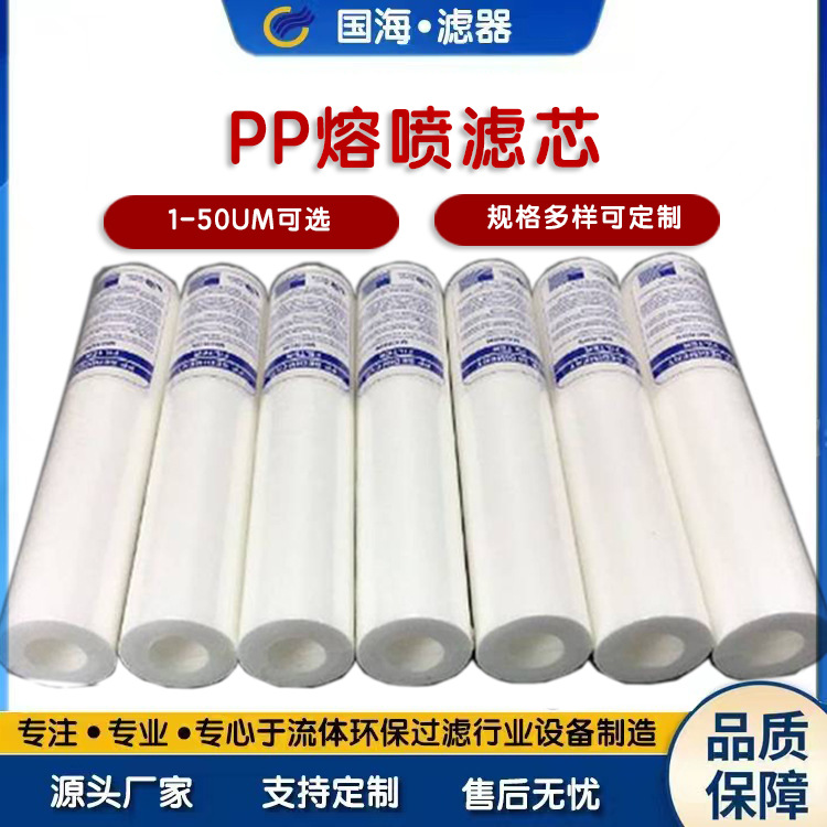 国海10寸20寸30寸40寸精密工业水处理聚丙烯PP棉熔喷过滤器滤芯