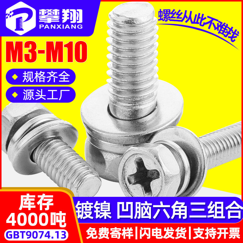 铁镀镍外六角三组合螺丝十字槽凹穴六角头组合螺栓M3/M4/M5/M6/M8