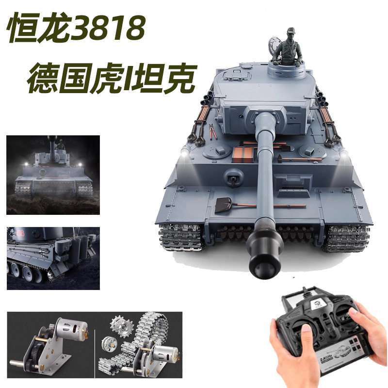 虎式虎一履带式坦克恒龙3818德国虎I坦克7.0遥控对战坦克军事模型