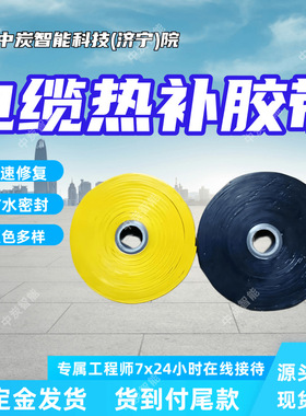 ZXJD-2电缆热补胶带 颜色多样热补胶带 粘接强度高电缆热补胶带