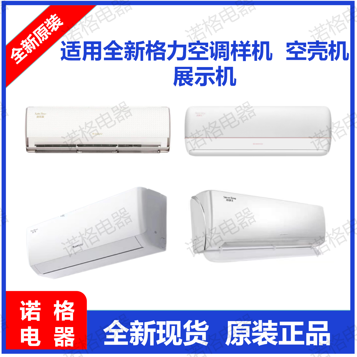 适用格力空调内机壳  壳子 展示机 样机节能王子优锦云佳凉之沁等
